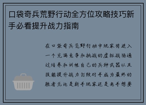 口袋奇兵荒野行动全方位攻略技巧新手必看提升战力指南