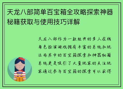 天龙八部简单百宝箱全攻略探索神器秘籍获取与使用技巧详解