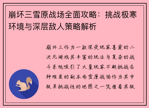 崩坏三雪原战场全面攻略：挑战极寒环境与深层敌人策略解析