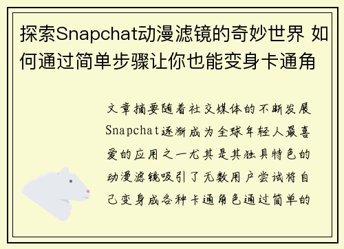 探索Snapchat动漫滤镜的奇妙世界 如何通过简单步骤让你也能变身卡通角色