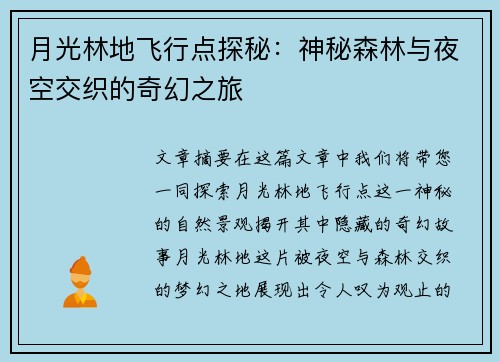 月光林地飞行点探秘：神秘森林与夜空交织的奇幻之旅