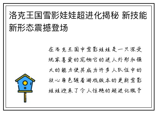 洛克王国雪影娃娃超进化揭秘 新技能新形态震撼登场