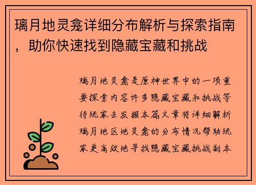 璃月地灵龛详细分布解析与探索指南，助你快速找到隐藏宝藏和挑战