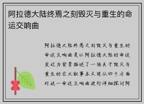 阿拉德大陆终焉之刻毁灭与重生的命运交响曲