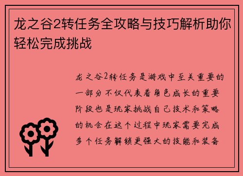 龙之谷2转任务全攻略与技巧解析助你轻松完成挑战