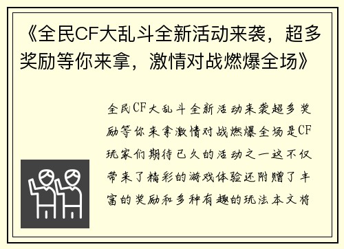 《全民CF大乱斗全新活动来袭，超多奖励等你来拿，激情对战燃爆全场》
