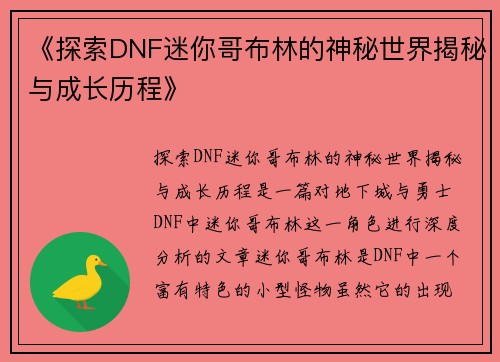 《探索DNF迷你哥布林的神秘世界揭秘与成长历程》