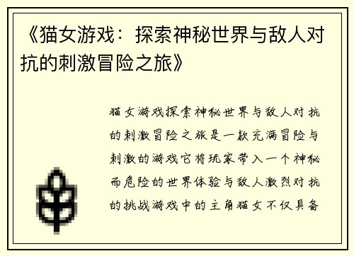 《猫女游戏：探索神秘世界与敌人对抗的刺激冒险之旅》