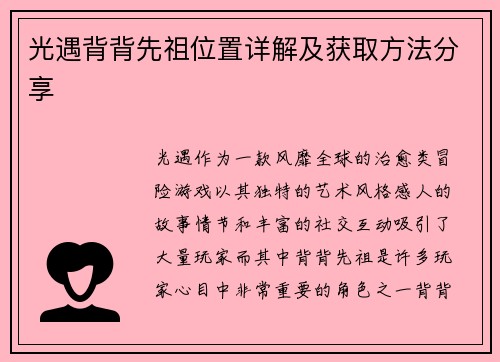 光遇背背先祖位置详解及获取方法分享