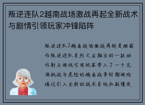 叛逆连队2越南战场激战再起全新战术与剧情引领玩家冲锋陷阵