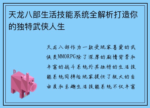 天龙八部生活技能系统全解析打造你的独特武侠人生
