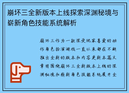 崩坏三全新版本上线探索深渊秘境与崭新角色技能系统解析