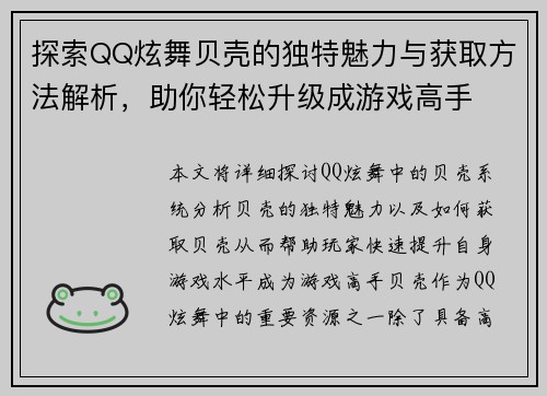 探索QQ炫舞贝壳的独特魅力与获取方法解析，助你轻松升级成游戏高手