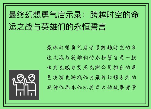 最终幻想勇气启示录：跨越时空的命运之战与英雄们的永恒誓言