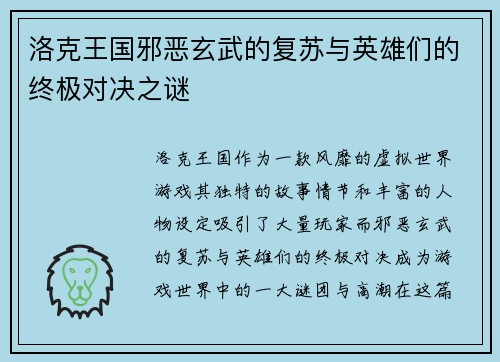 洛克王国邪恶玄武的复苏与英雄们的终极对决之谜
