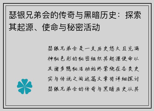 瑟银兄弟会的传奇与黑暗历史：探索其起源、使命与秘密活动