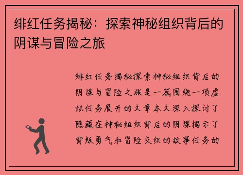 绯红任务揭秘：探索神秘组织背后的阴谋与冒险之旅
