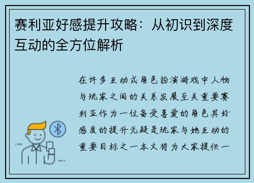 赛利亚好感提升攻略：从初识到深度互动的全方位解析
