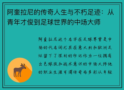 阿奎拉尼的传奇人生与不朽足迹：从青年才俊到足球世界的中场大师