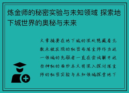 炼金师的秘密实验与未知领域 探索地下城世界的奥秘与未来