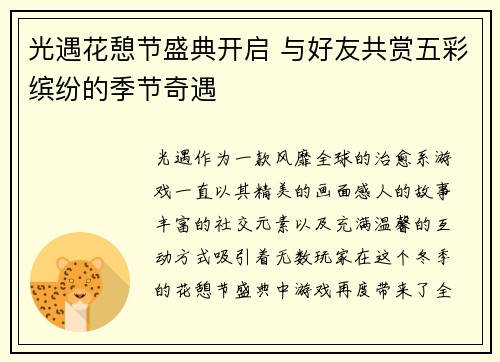 光遇花憩节盛典开启 与好友共赏五彩缤纷的季节奇遇