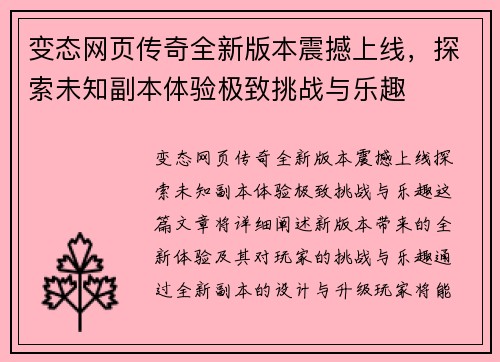 变态网页传奇全新版本震撼上线，探索未知副本体验极致挑战与乐趣