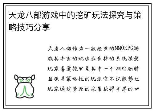 天龙八部游戏中的挖矿玩法探究与策略技巧分享