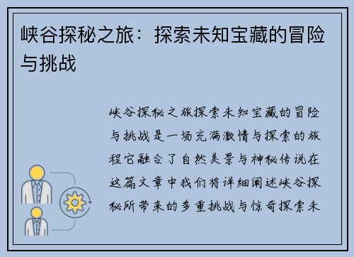 峡谷探秘之旅：探索未知宝藏的冒险与挑战