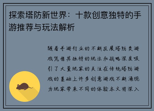探索塔防新世界：十款创意独特的手游推荐与玩法解析