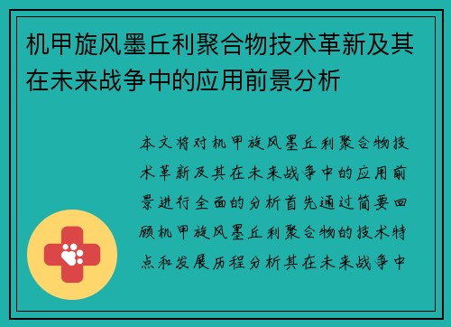 机甲旋风墨丘利聚合物技术革新及其在未来战争中的应用前景分析