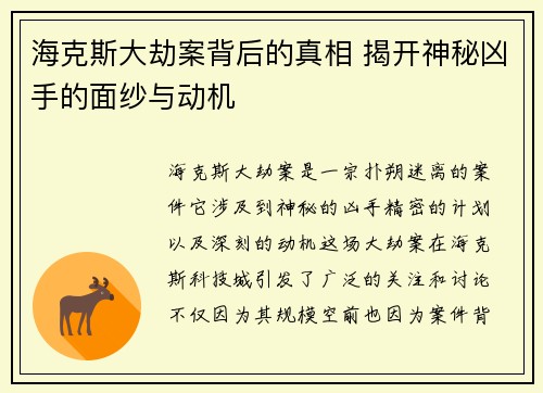 海克斯大劫案背后的真相 揭开神秘凶手的面纱与动机