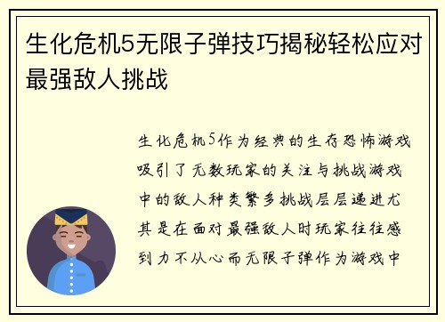 生化危机5无限子弹技巧揭秘轻松应对最强敌人挑战