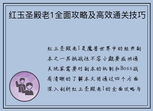 红玉圣殿老1全面攻略及高效通关技巧