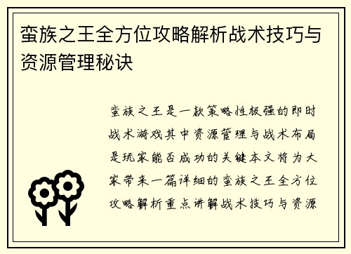 蛮族之王全方位攻略解析战术技巧与资源管理秘诀