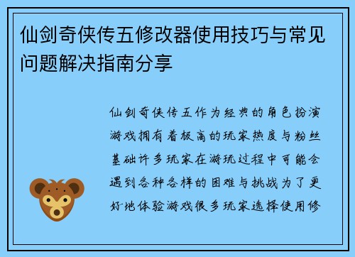 仙剑奇侠传五修改器使用技巧与常见问题解决指南分享