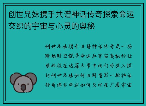 创世兄妹携手共谱神话传奇探索命运交织的宇宙与心灵的奥秘