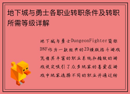 地下城与勇士各职业转职条件及转职所需等级详解