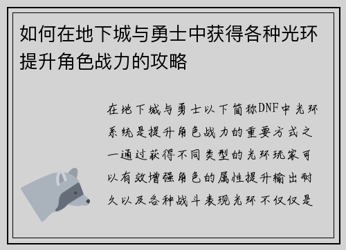 如何在地下城与勇士中获得各种光环提升角色战力的攻略